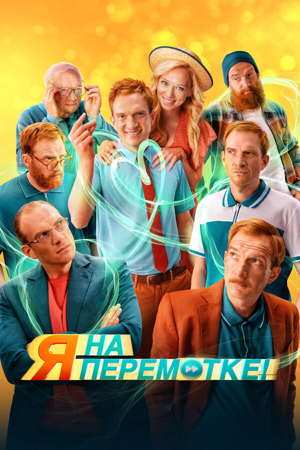 Я на перемотке! 2022 постер